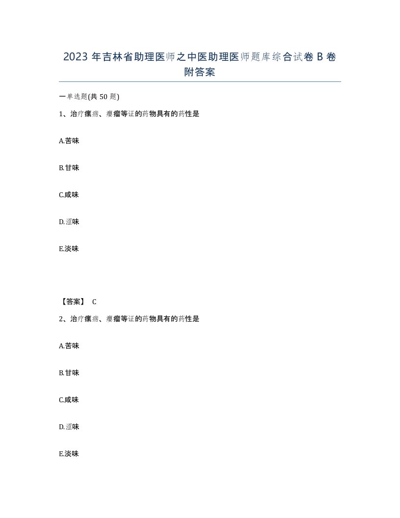 2023年吉林省助理医师之中医助理医师题库综合试卷B卷附答案