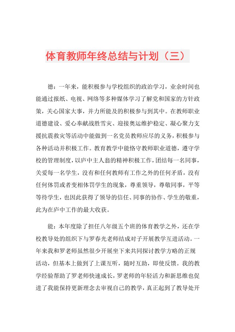 体育教师年终总结与计划（三）