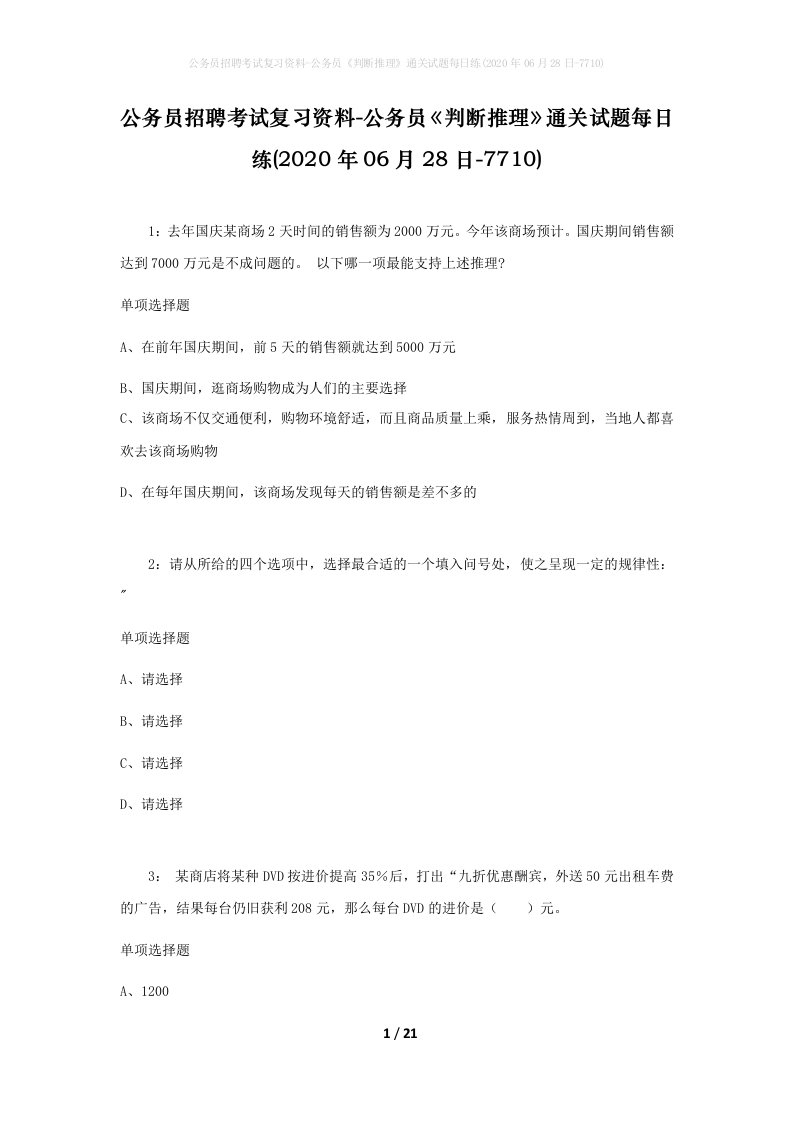 公务员招聘考试复习资料-公务员判断推理通关试题每日练2020年06月28日-7710