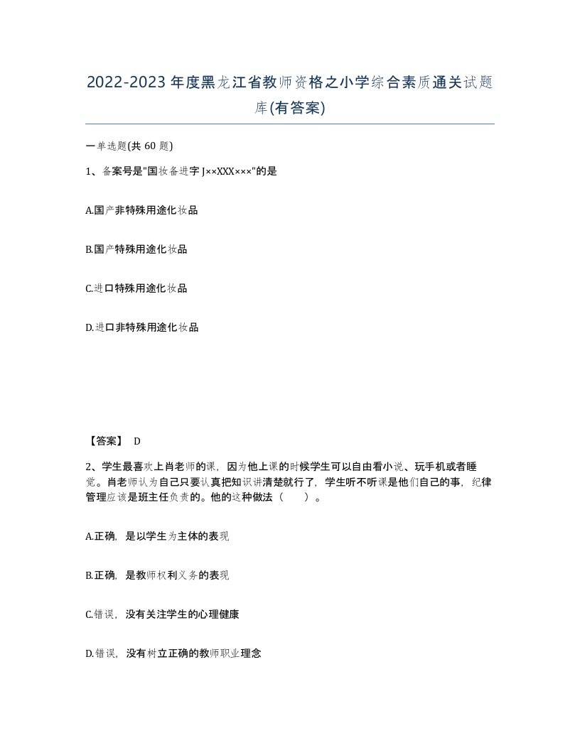 2022-2023年度黑龙江省教师资格之小学综合素质通关试题库有答案