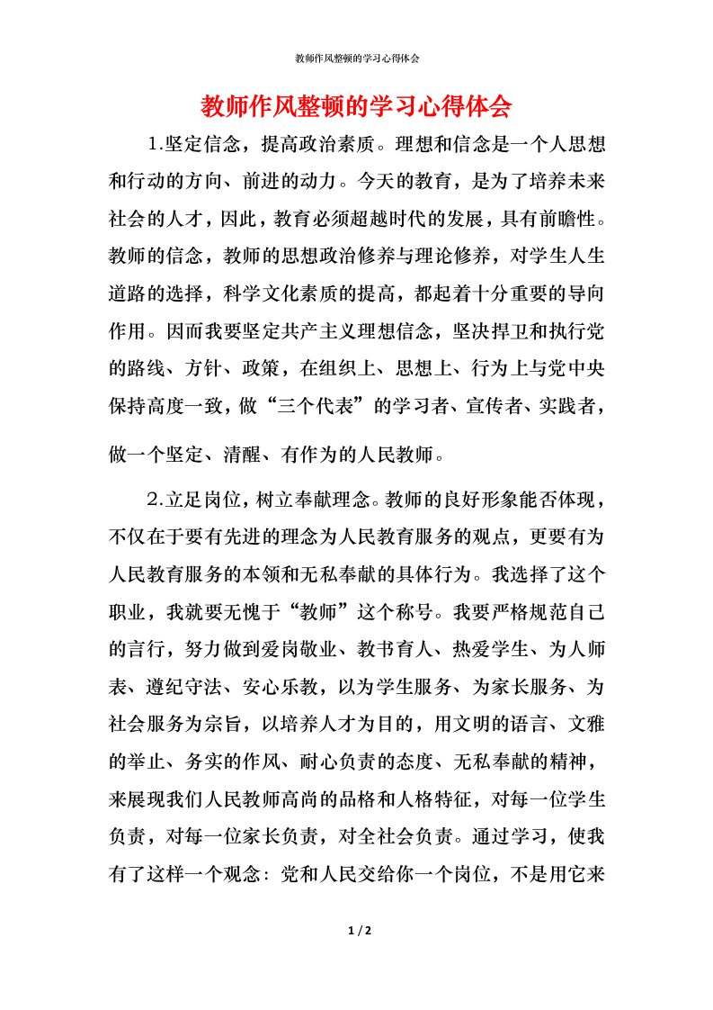 教师作风整顿的学习心得体会