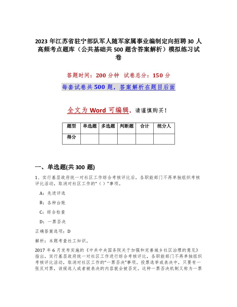 2023年江苏省驻宁部队军人随军家属事业编制定向招聘30人高频考点题库公共基础共500题含答案解析模拟练习试卷