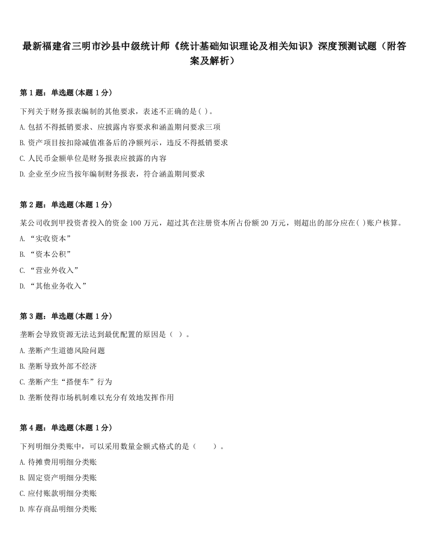 最新福建省三明市沙县中级统计师《统计基础知识理论及相关知识》深度预测试题（附答案及解析）