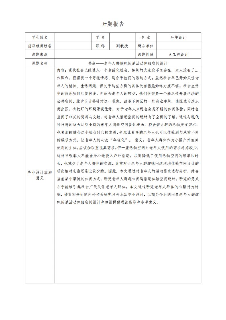 【环境设计专业开题报告：老年人群趣味闲适活动体验空间设计4100字(论文)】