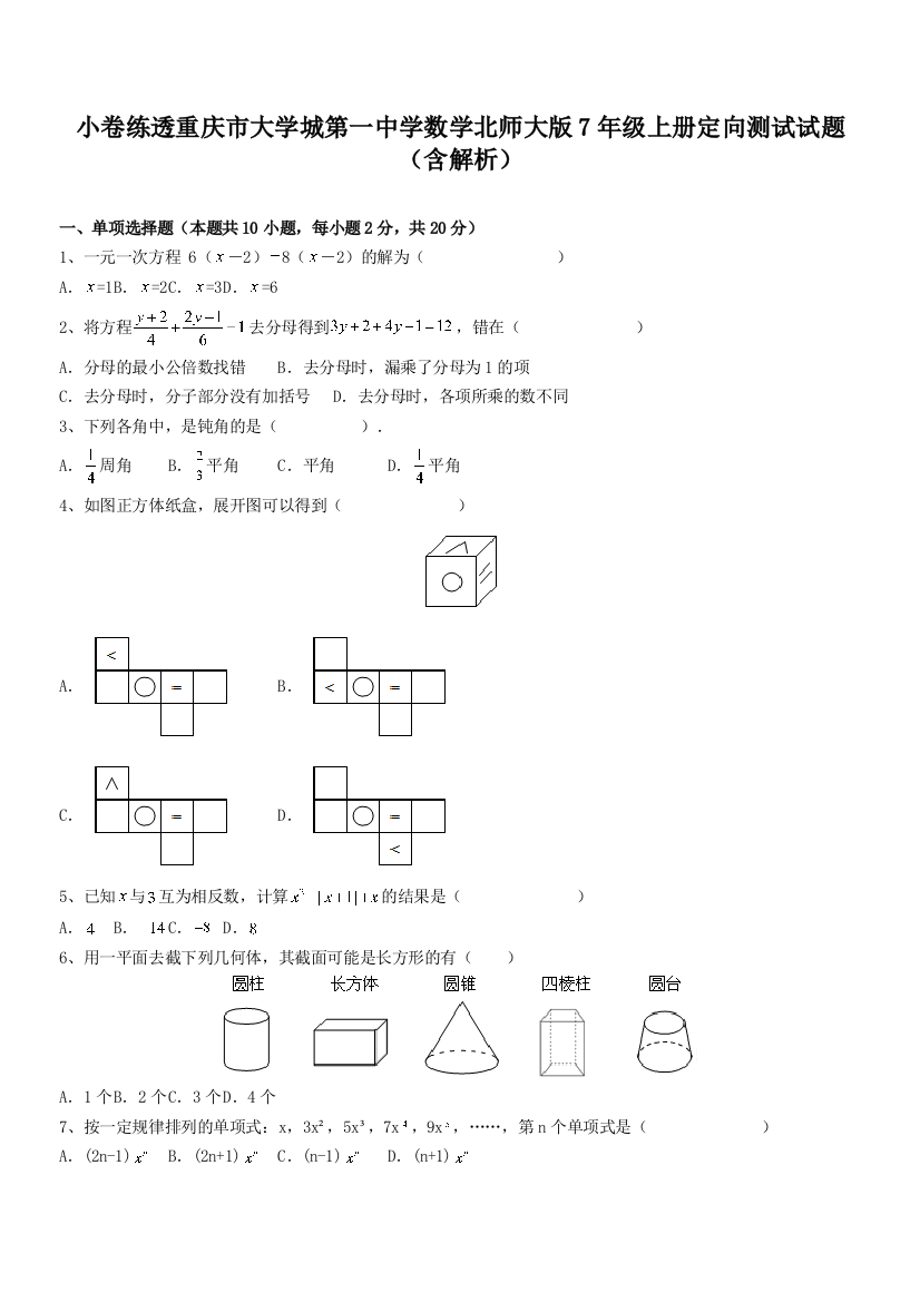 小卷练透重庆市大学城第一中学数学北师大版7年级上册定向测试