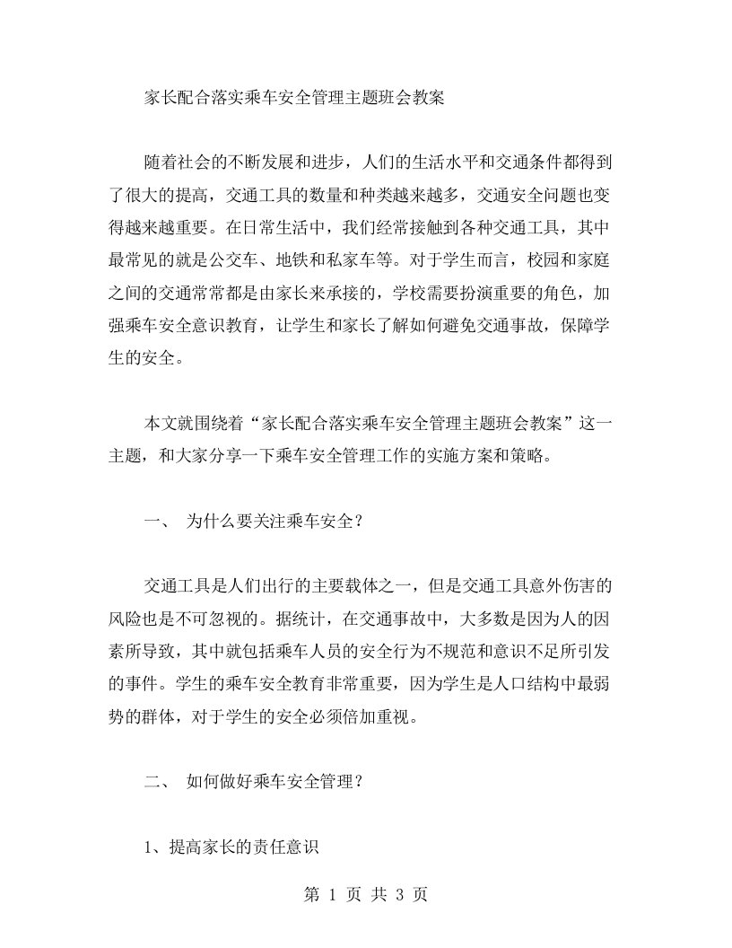 家长配合落实乘车安全管理主题班会教案