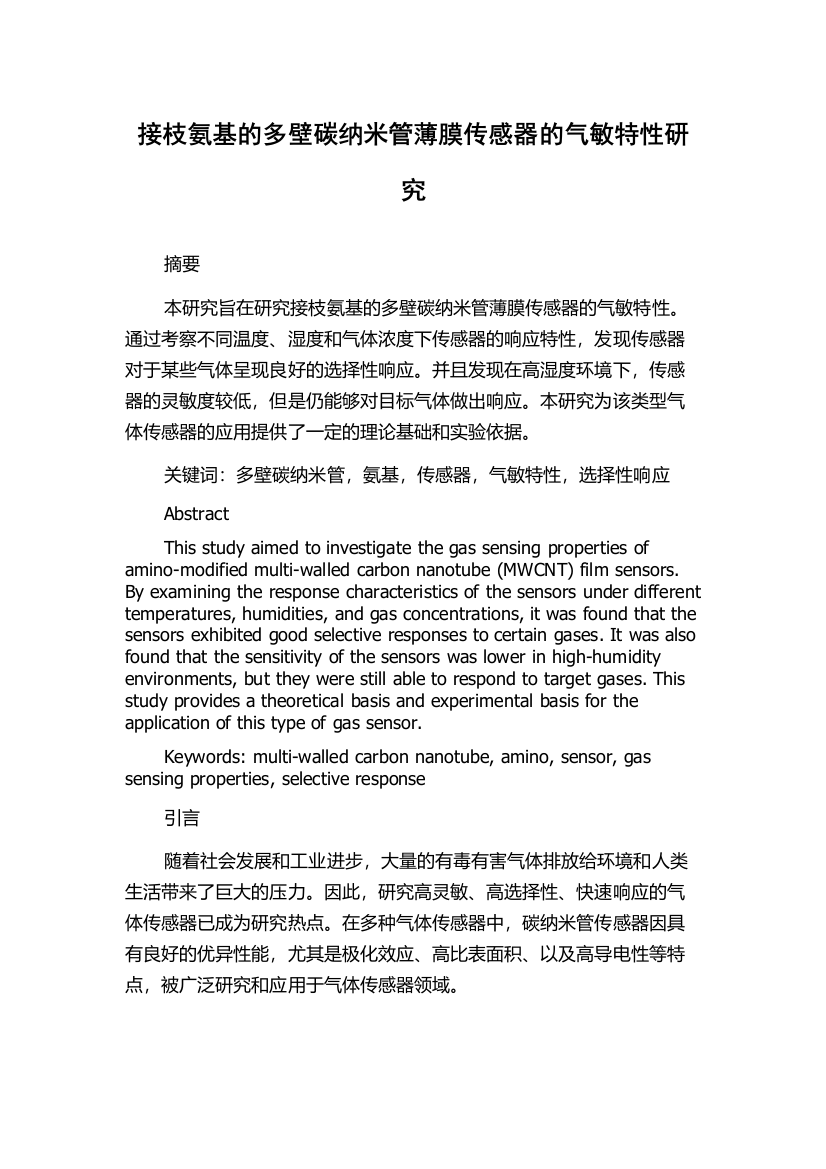 接枝氨基的多壁碳纳米管薄膜传感器的气敏特性研究