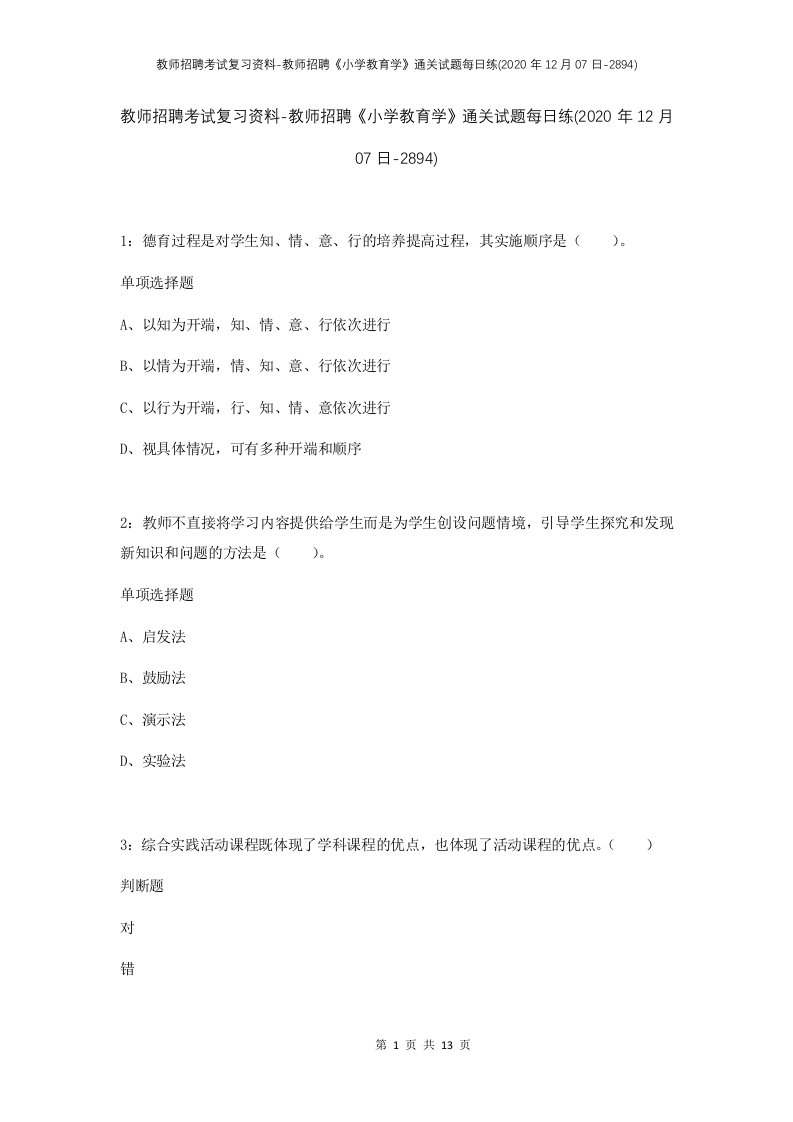 教师招聘考试复习资料-教师招聘小学教育学通关试题每日练2020年12月07日-2894