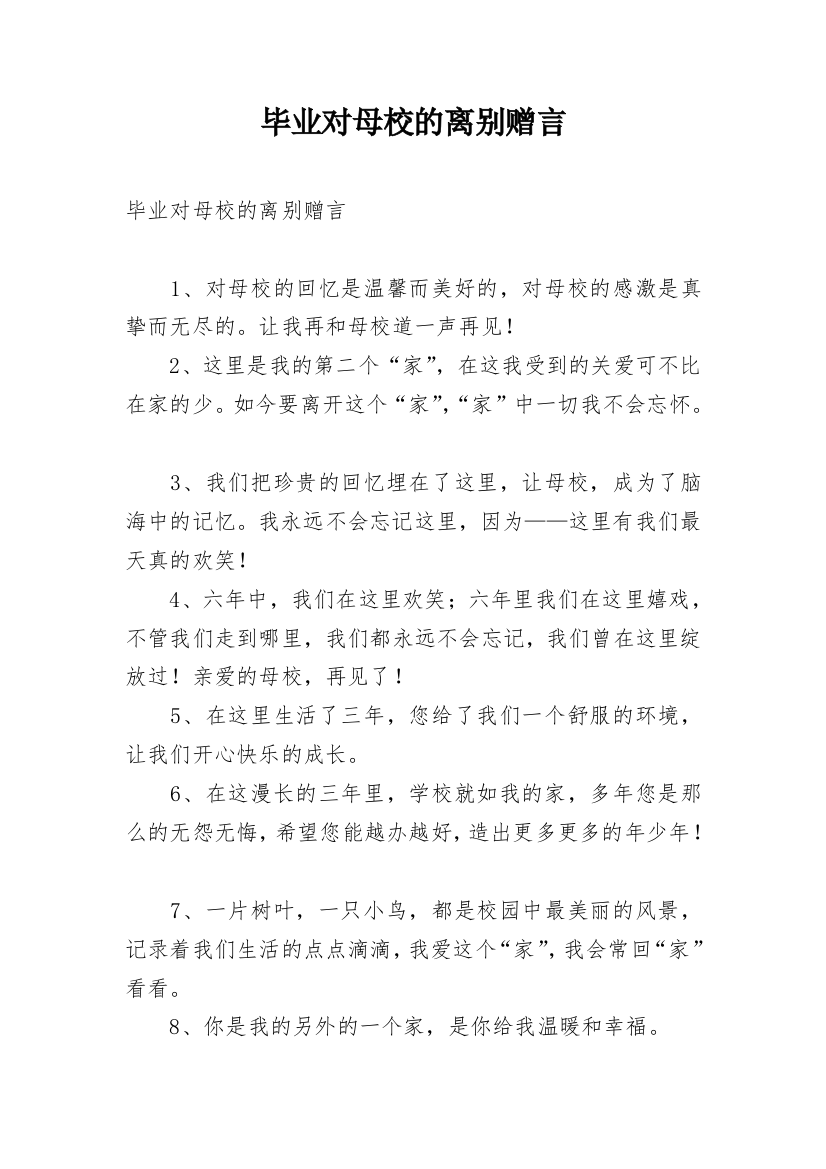 毕业对母校的离别赠言