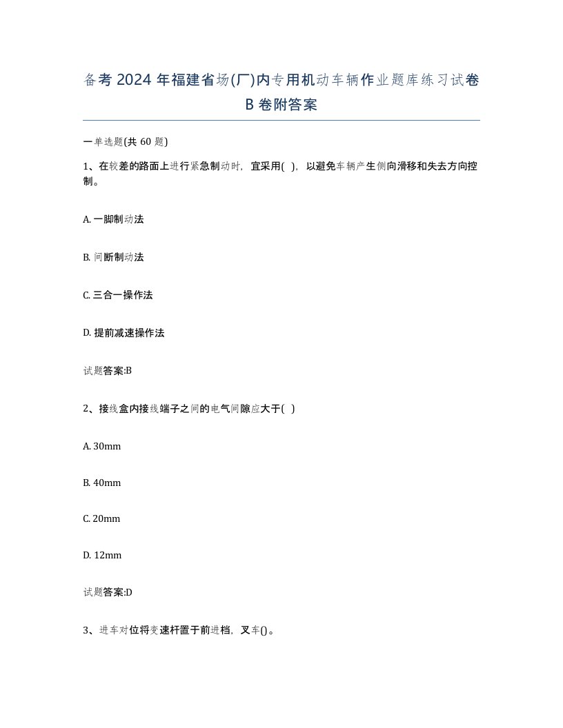 备考2024年福建省场厂内专用机动车辆作业题库练习试卷B卷附答案