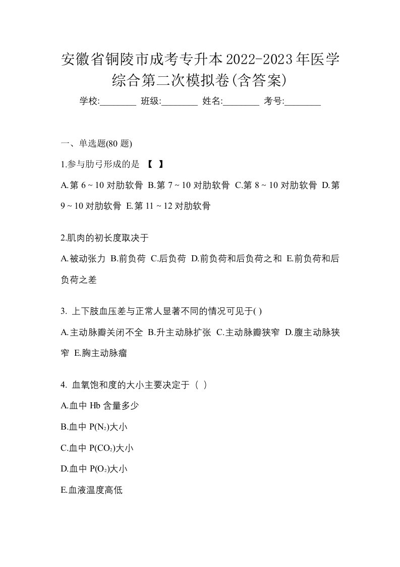 安徽省铜陵市成考专升本2022-2023年医学综合第二次模拟卷含答案