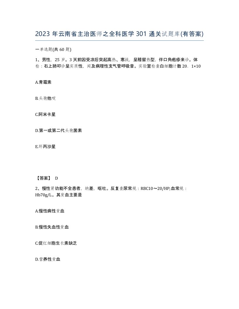 2023年云南省主治医师之全科医学301通关试题库有答案