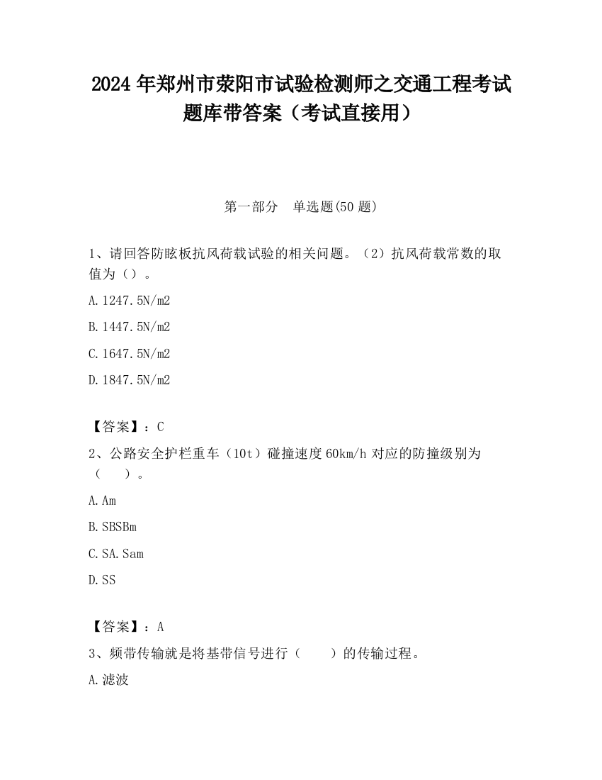 2024年郑州市荥阳市试验检测师之交通工程考试题库带答案（考试直接用）