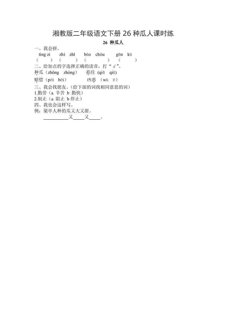 湘教版二年级语文下册26种瓜人课时练