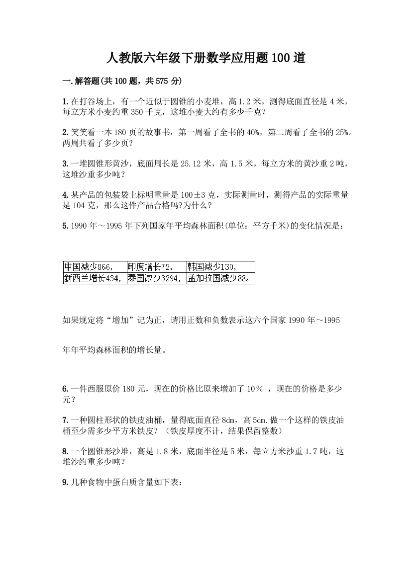 人教版六年级下册数学应用题100道及精品答案