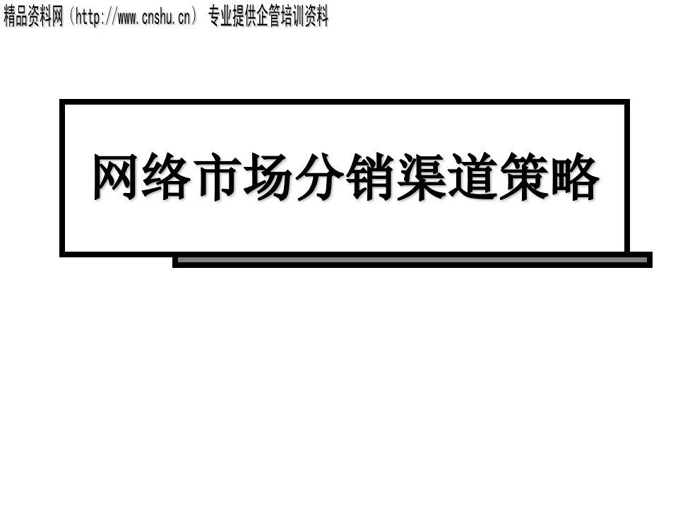 推荐-网络市场分销渠道策略85页