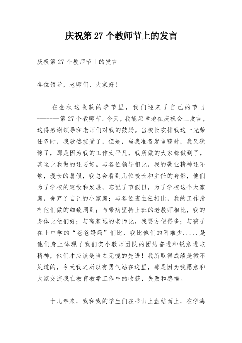 庆祝第27个教师节上的发言