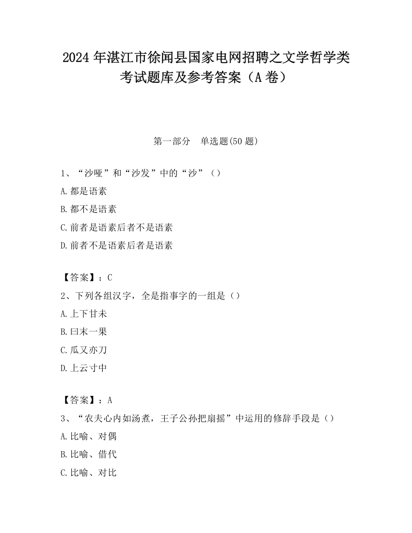 2024年湛江市徐闻县国家电网招聘之文学哲学类考试题库及参考答案（A卷）