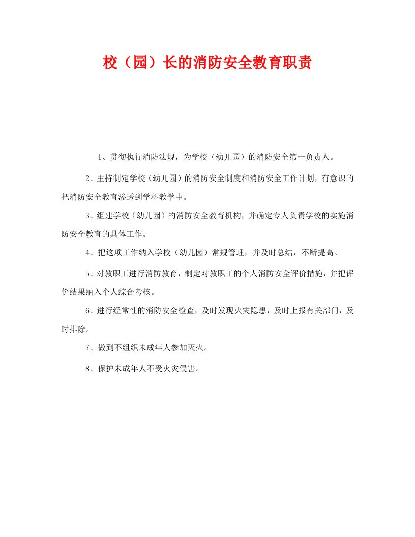 精编安全管理制度之校园长的消防安全教育职责