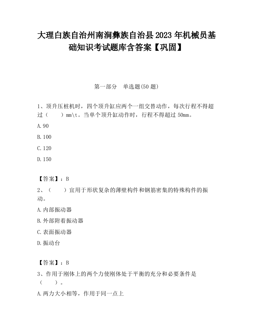 大理白族自治州南涧彝族自治县2023年机械员基础知识考试题库含答案【巩固】