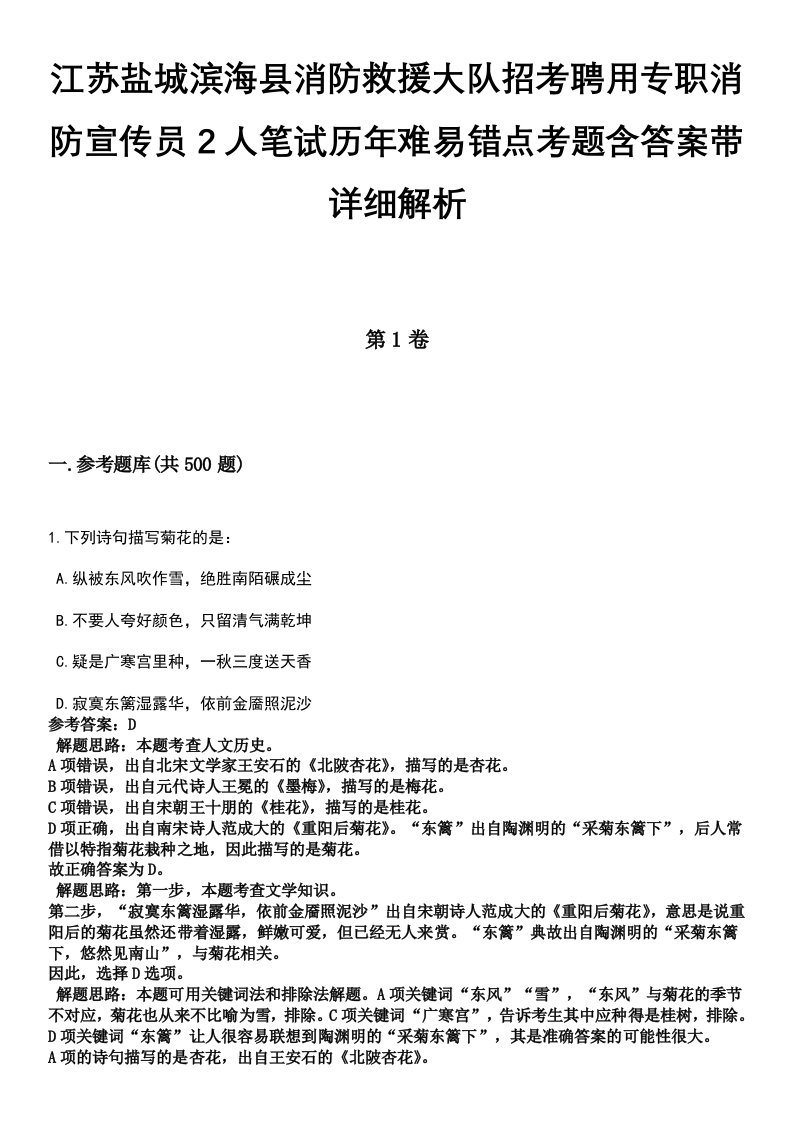 江苏盐城滨海县消防救援大队招考聘用专职消防宣传员2人笔试历年难易错点考题含答案带详细解析