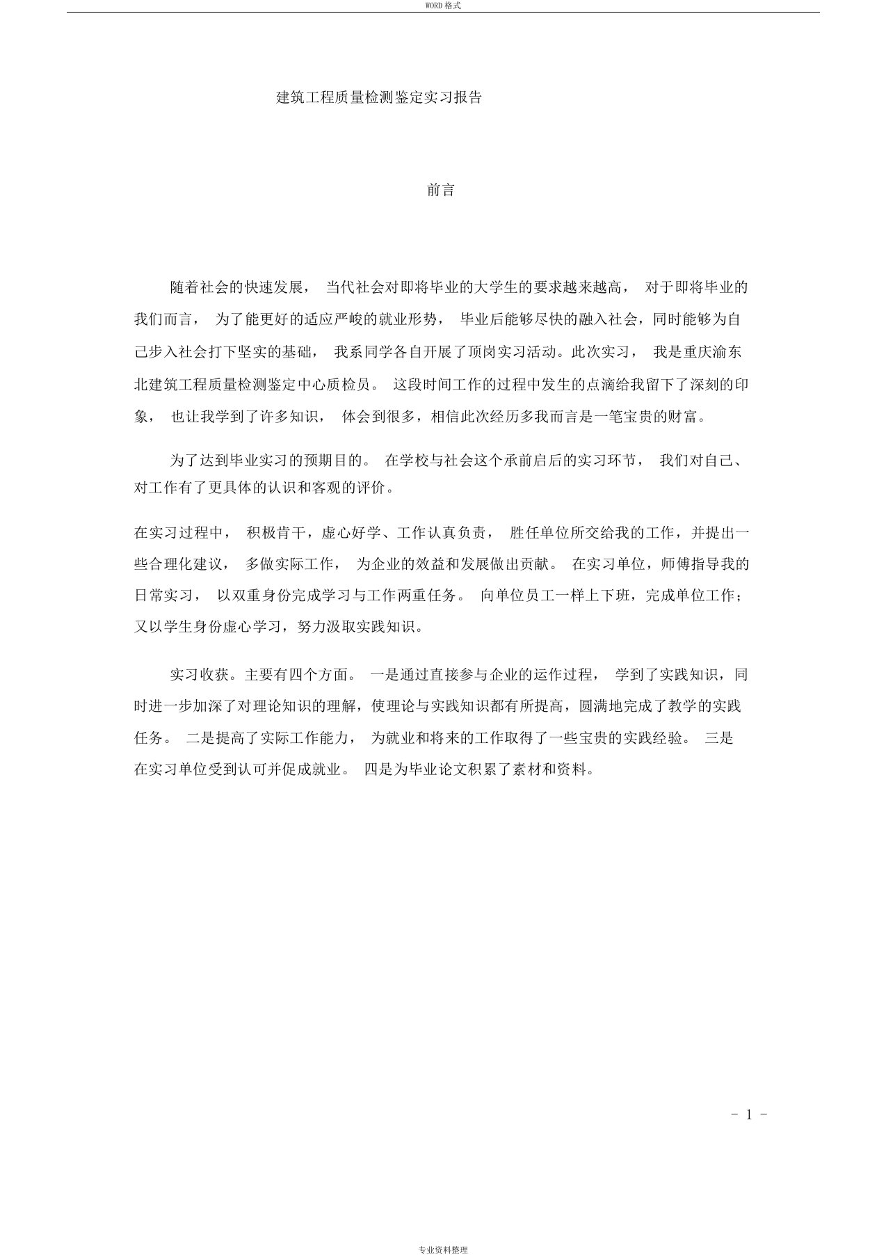 建筑工程质量检测鉴定实习报告论文