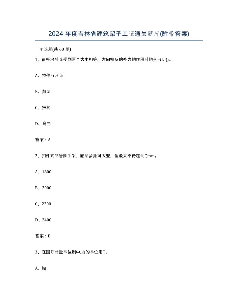 2024年度吉林省建筑架子工证通关题库附带答案