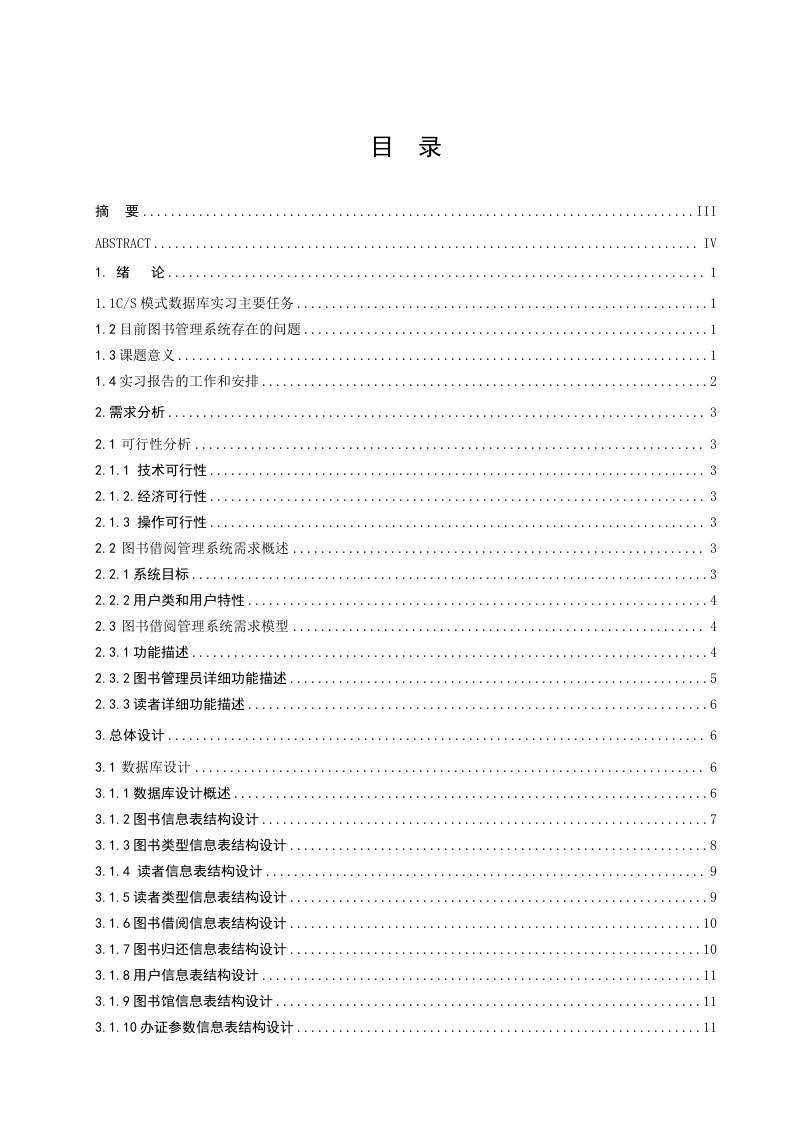 项目管理-基于CS模式java项目数据库实习报告