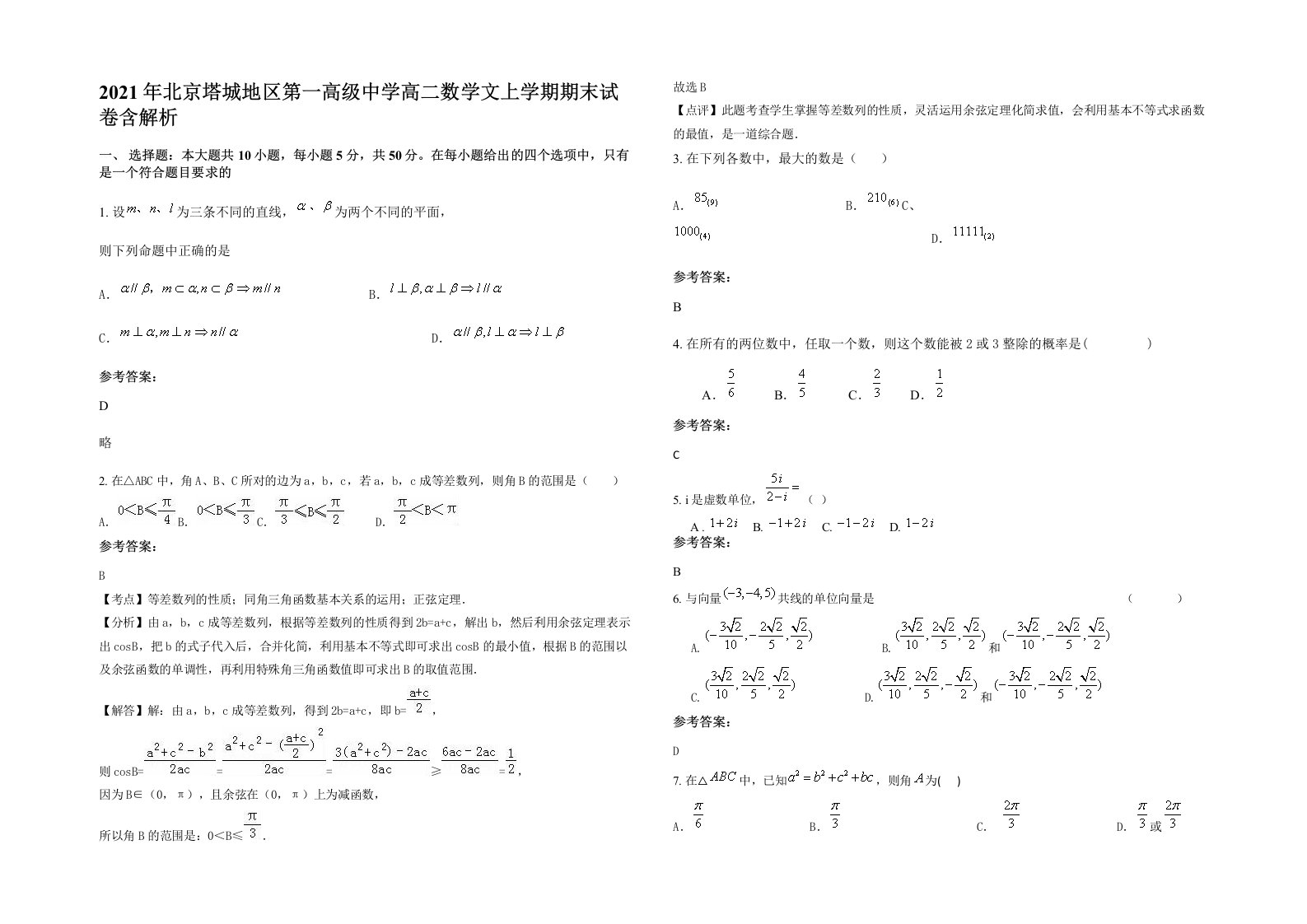 2021年北京塔城地区第一高级中学高二数学文上学期期末试卷含解析