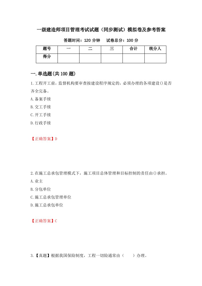 一级建造师项目管理考试试题同步测试模拟卷及参考答案97