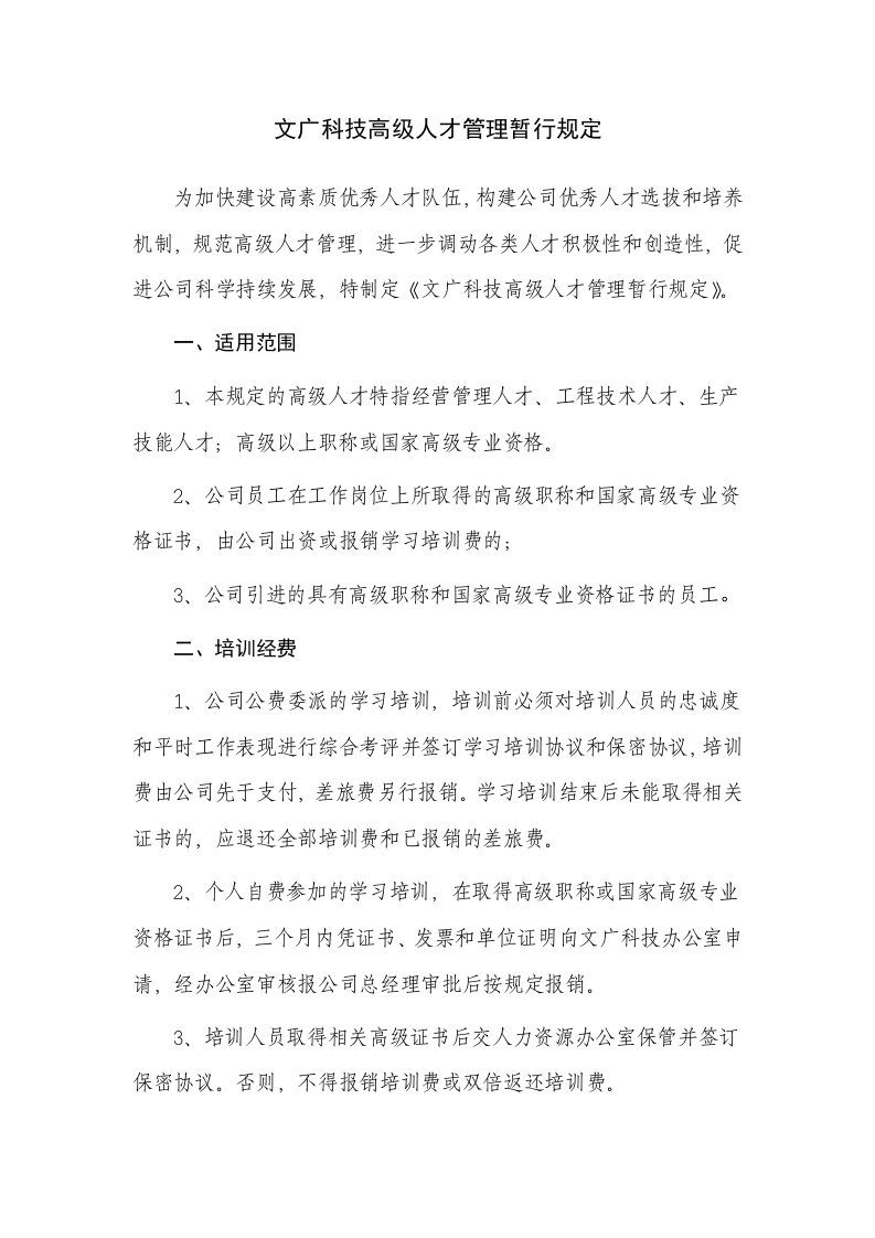 文广科技高级人才管理暂行规定