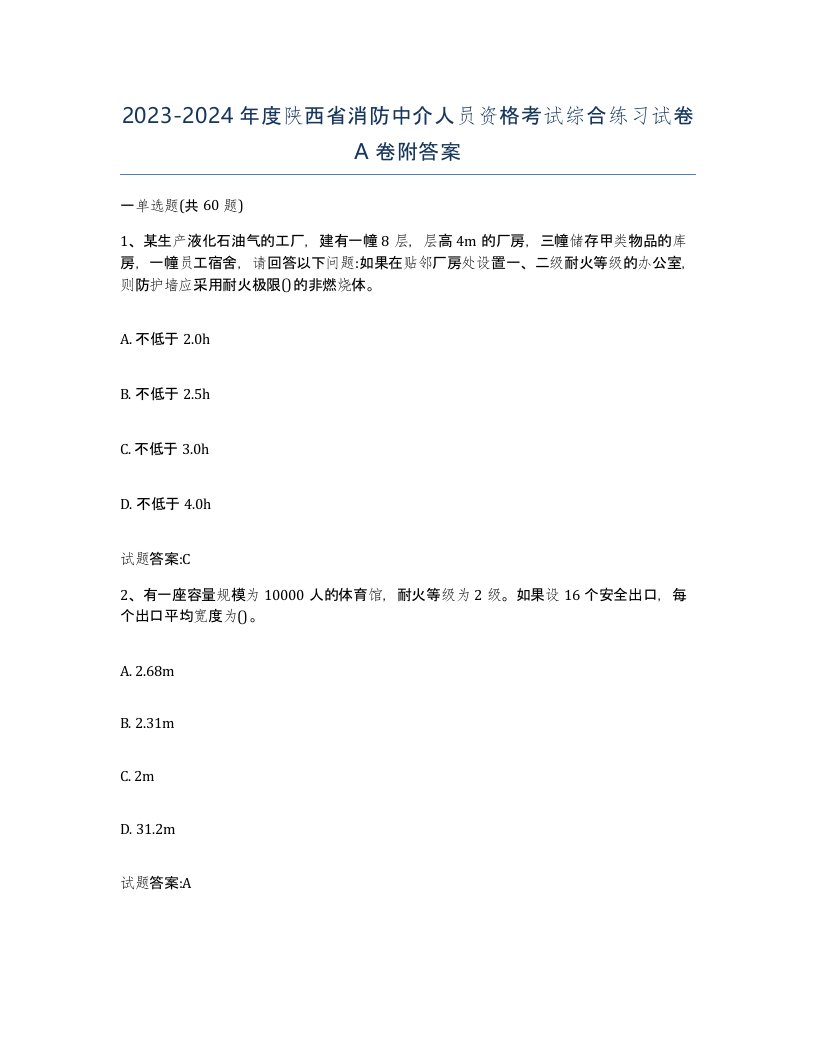 2023-2024年度陕西省消防中介人员资格考试综合练习试卷A卷附答案