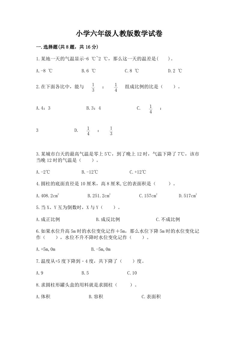 小学六年级人教版数学试卷精品【夺冠】