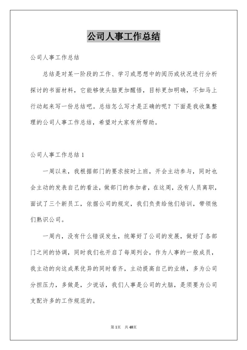 公司人事工作总结优质