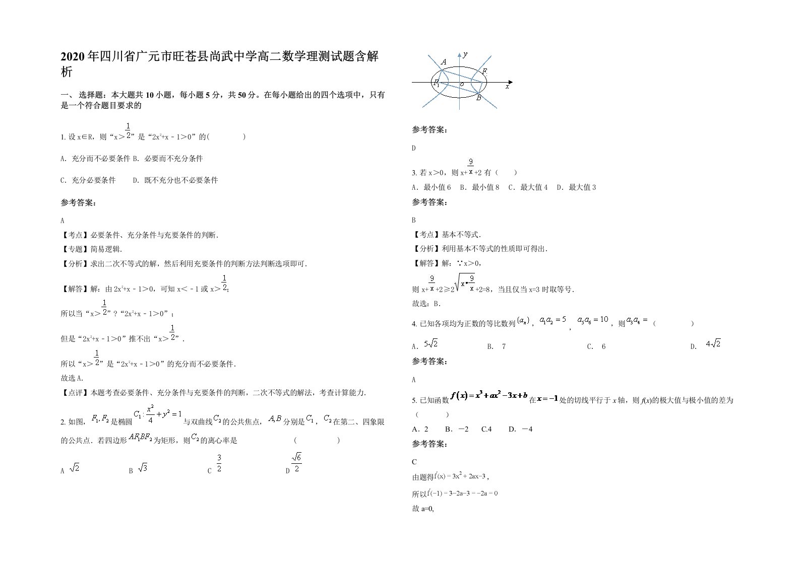 2020年四川省广元市旺苍县尚武中学高二数学理测试题含解析