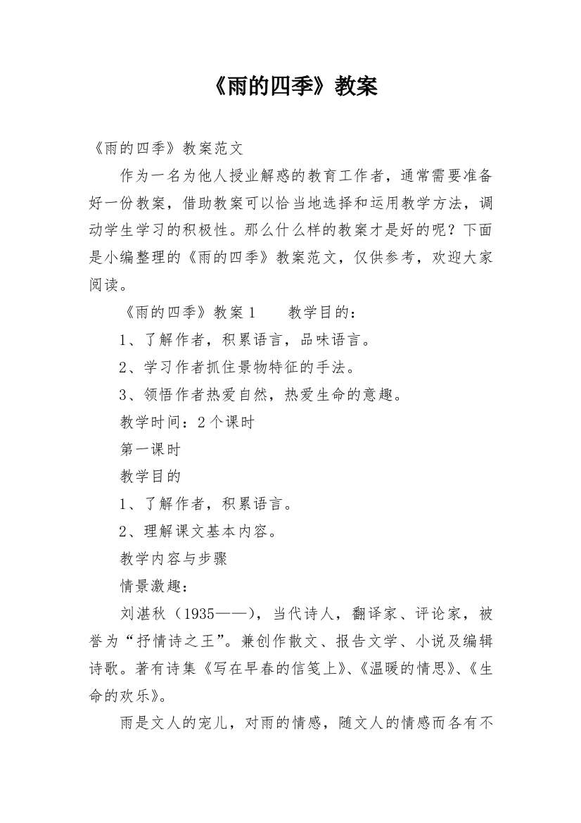 《雨的四季》教案_20