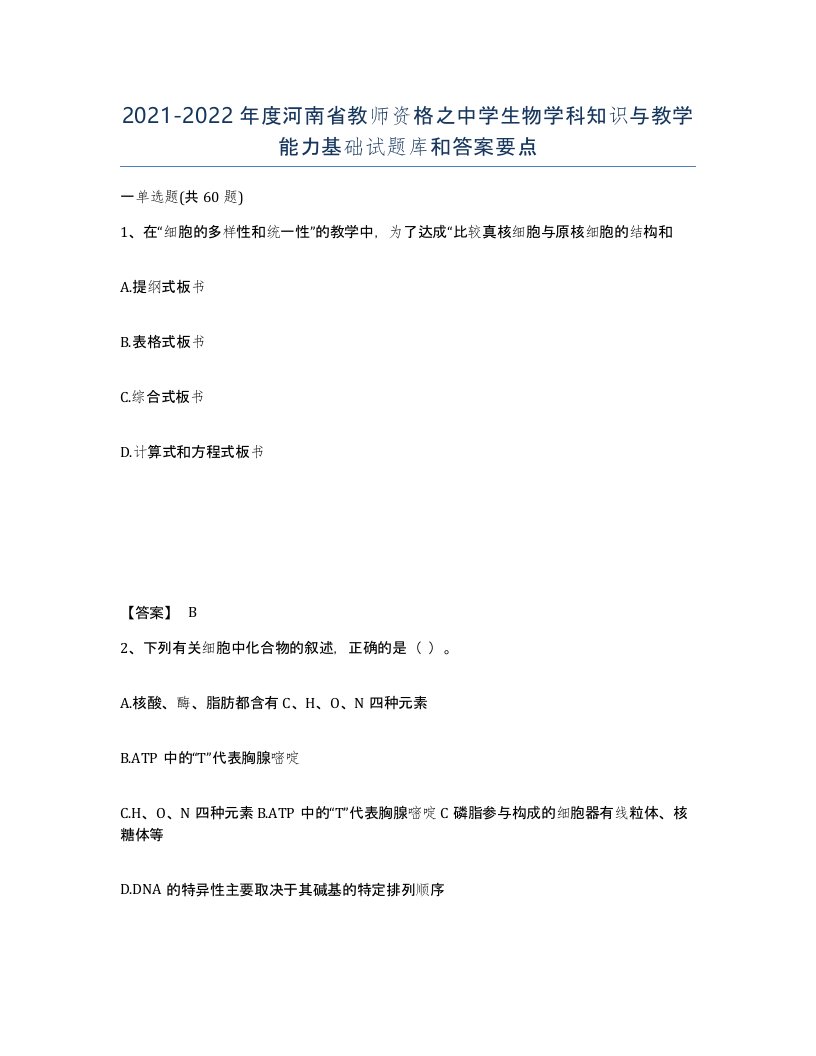 2021-2022年度河南省教师资格之中学生物学科知识与教学能力基础试题库和答案要点