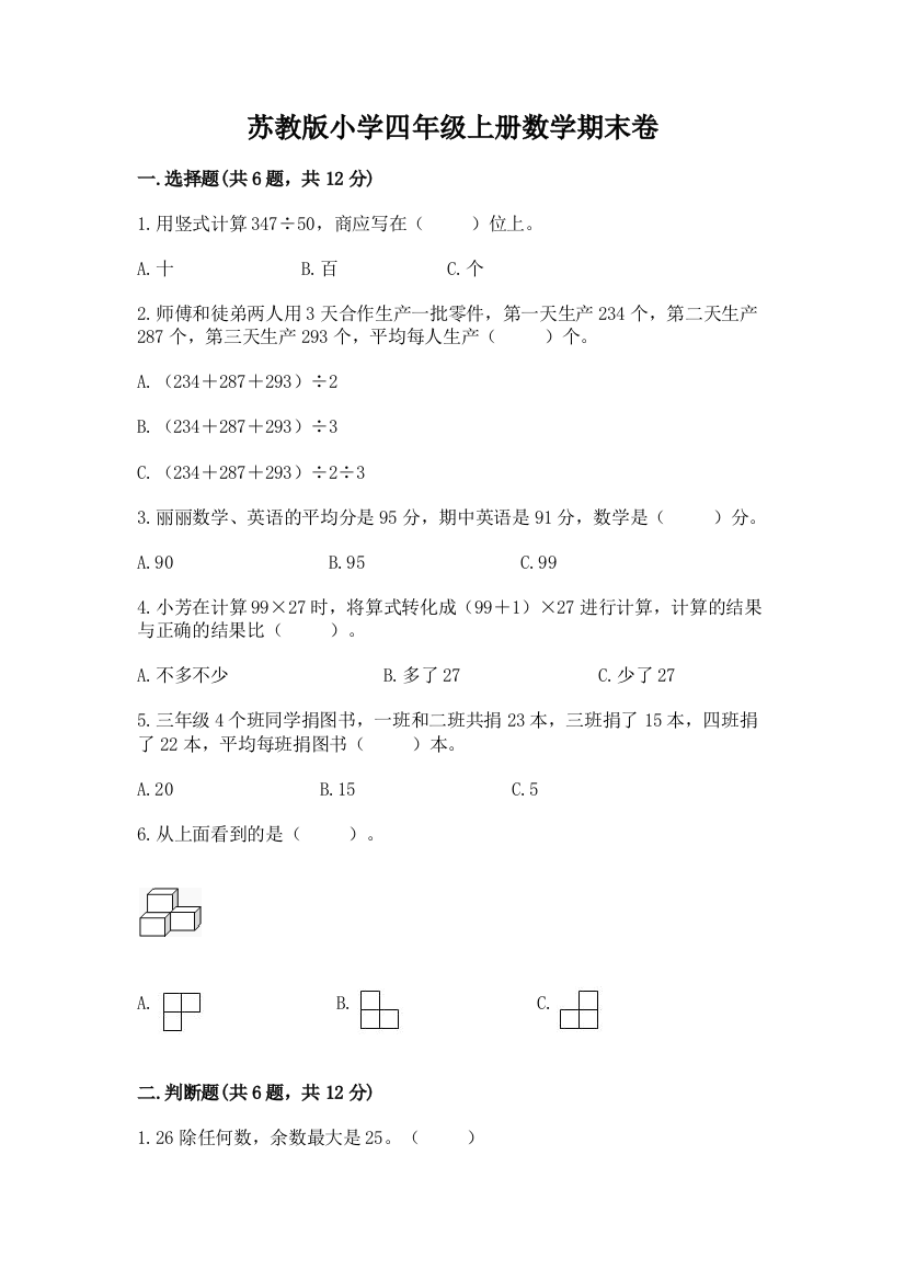 苏教版小学四年级上册数学期末卷精品【夺冠系列】