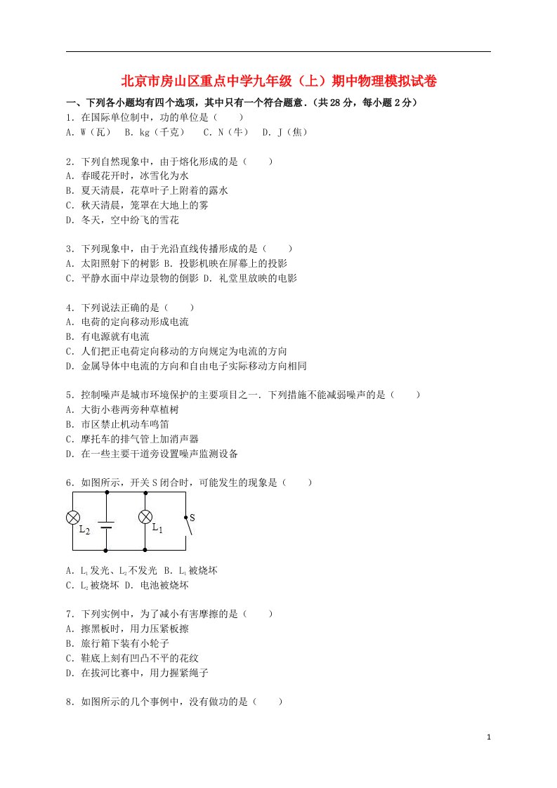 北京市房山区重点中学九级物理上学期期中模拟试题（含解析）