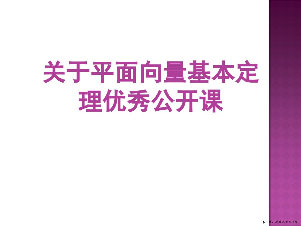 平面向量基本定理优秀公开课