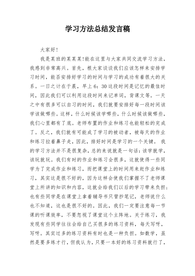 学习方法总结发言稿