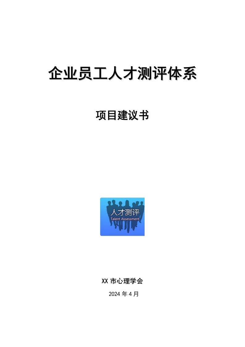 企业员工人才测评项目建议书