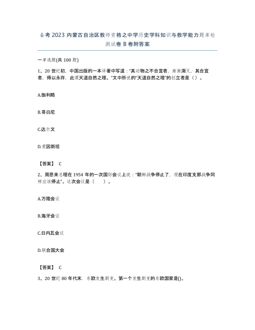 备考2023内蒙古自治区教师资格之中学历史学科知识与教学能力题库检测试卷B卷附答案