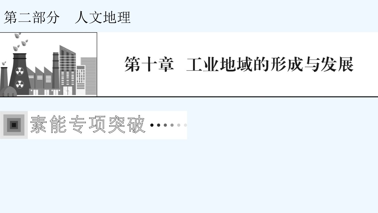 2022届高考地理一轮复习聚焦核心素养9跨国投资与工业合作课件新人教版