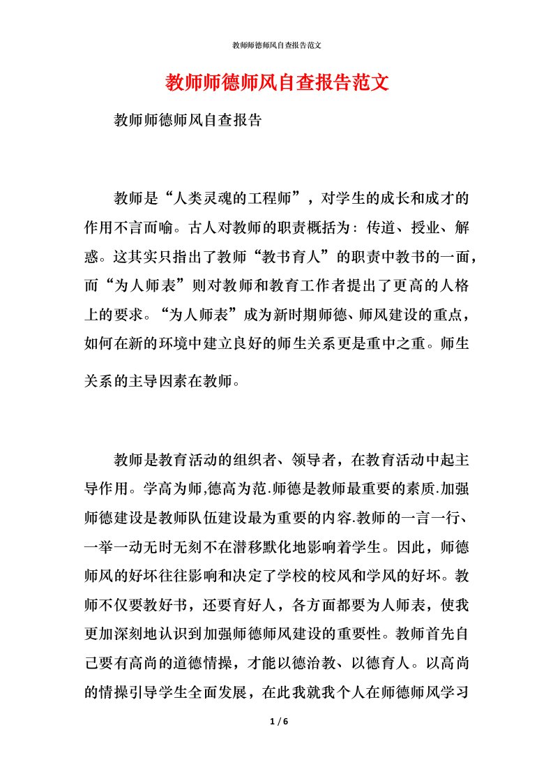 2021教师师德师风自查报告范文1