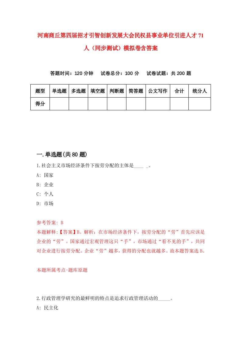 河南商丘第四届招才引智创新发展大会民权县事业单位引进人才71人同步测试模拟卷含答案1