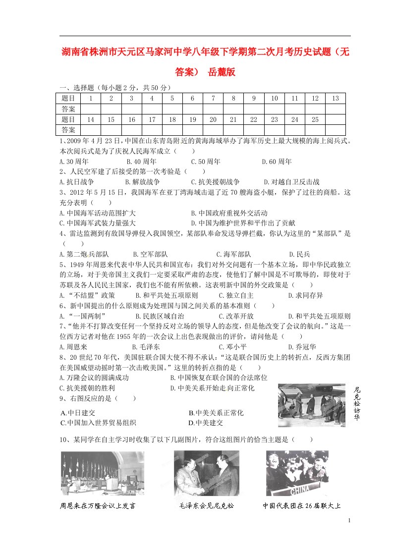 湖南省株洲市天元区马家河中学八级历史下学期第二次月考试题（无答案）