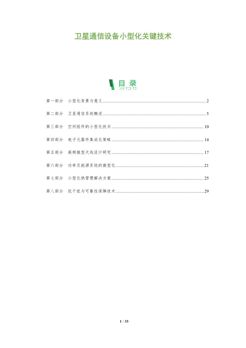 卫星通信设备小型化关键技术