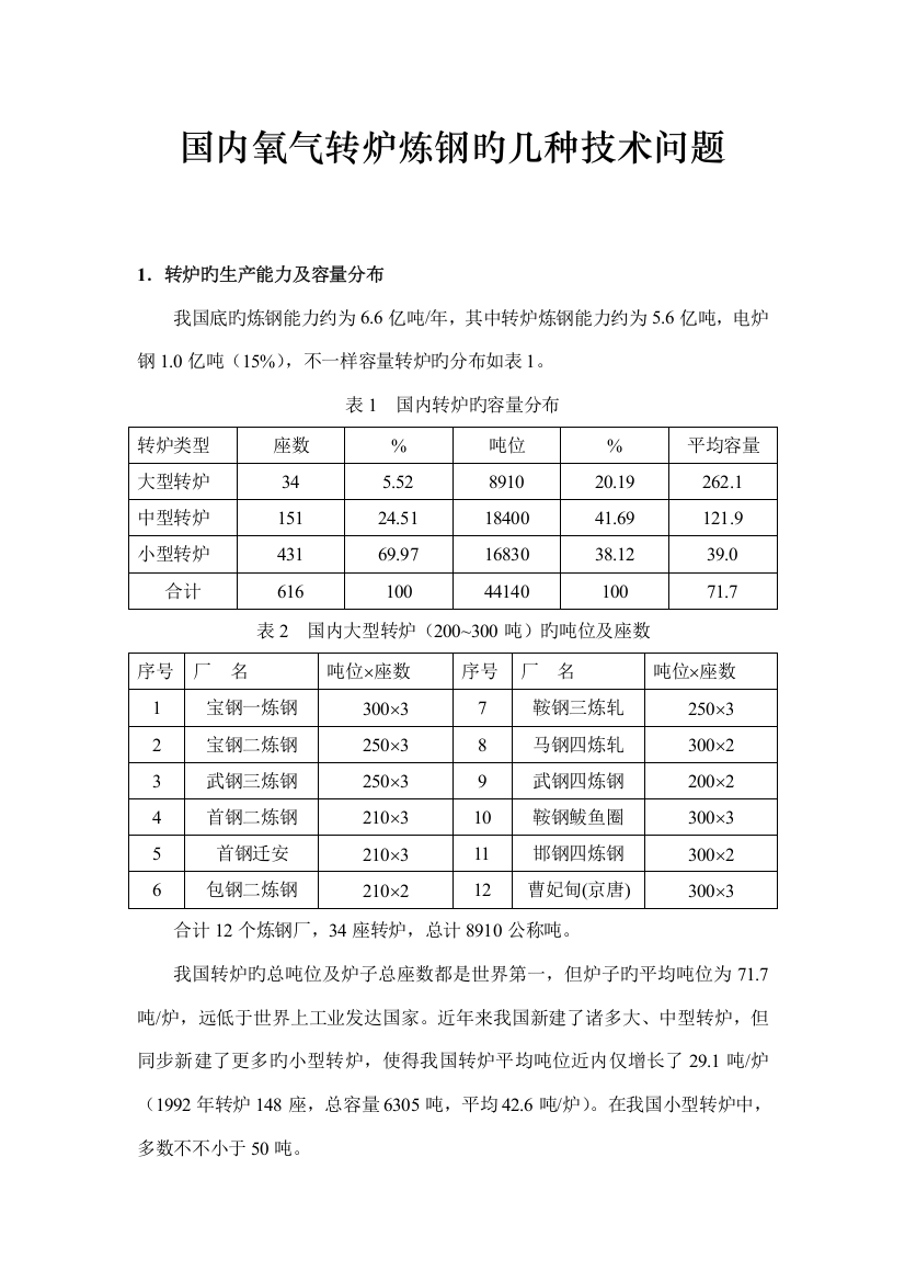 国内氧气转炉炼钢的几个技术问题目杨文远