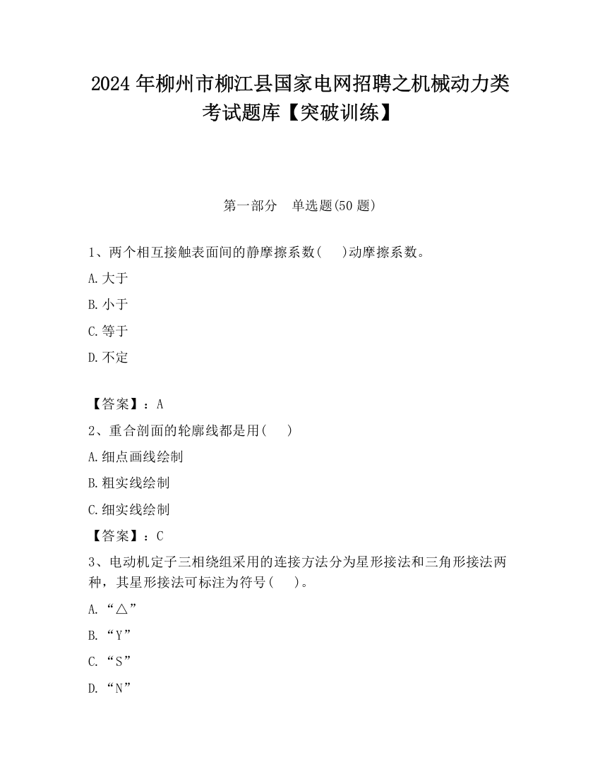 2024年柳州市柳江县国家电网招聘之机械动力类考试题库【突破训练】